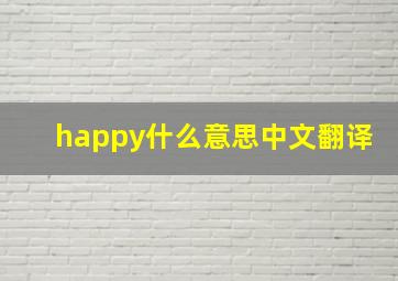 happy什么意思中文翻译