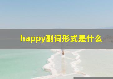 happy副词形式是什么