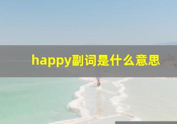 happy副词是什么意思