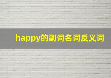 happy的副词名词反义词