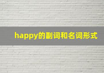 happy的副词和名词形式