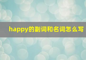 happy的副词和名词怎么写