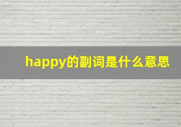 happy的副词是什么意思