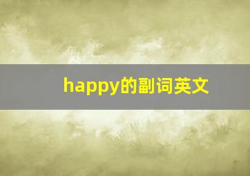 happy的副词英文