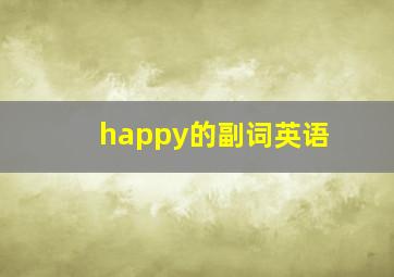 happy的副词英语