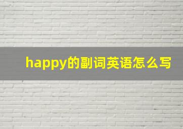 happy的副词英语怎么写