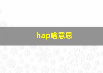 hap啥意思