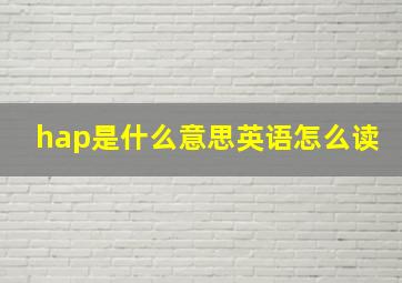 hap是什么意思英语怎么读