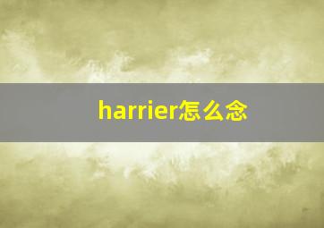 harrier怎么念