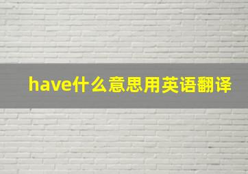 have什么意思用英语翻译