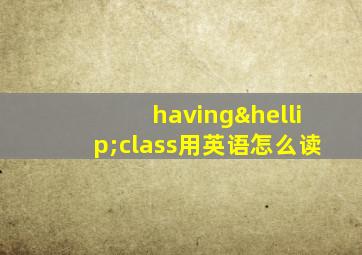 having…class用英语怎么读