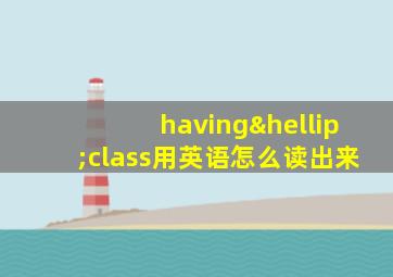 having…class用英语怎么读出来