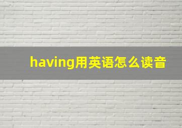 having用英语怎么读音