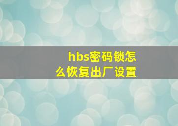 hbs密码锁怎么恢复出厂设置