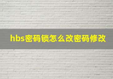 hbs密码锁怎么改密码修改