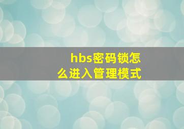 hbs密码锁怎么进入管理模式