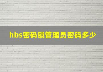 hbs密码锁管理员密码多少