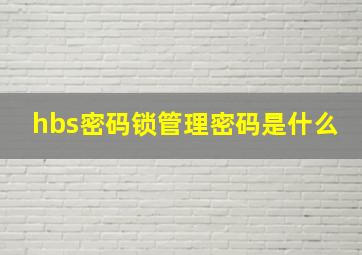 hbs密码锁管理密码是什么