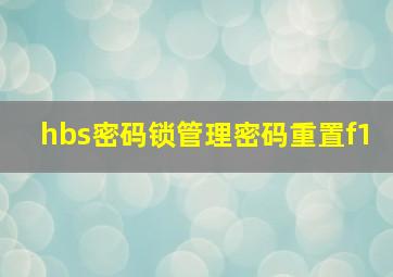 hbs密码锁管理密码重置f1