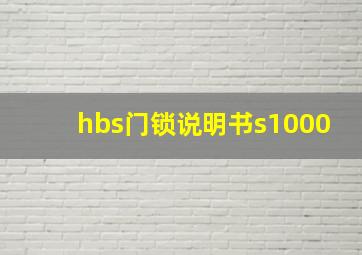 hbs门锁说明书s1000