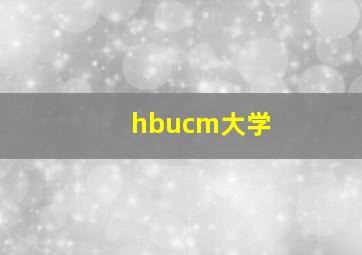 hbucm大学