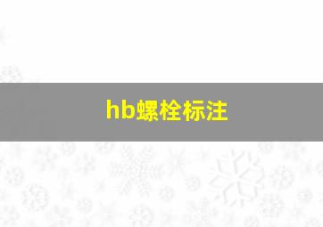 hb螺栓标注