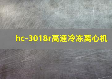 hc-3018r高速冷冻离心机