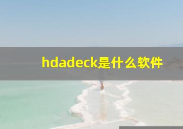 hdadeck是什么软件