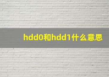 hdd0和hdd1什么意思