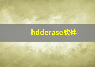 hdderase软件