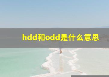 hdd和odd是什么意思