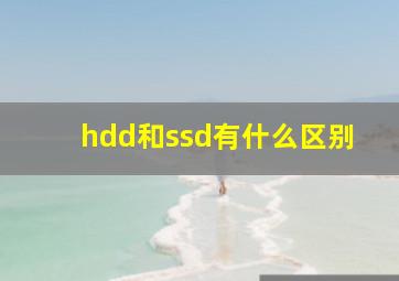 hdd和ssd有什么区别