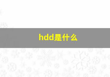 hdd是什么