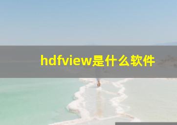 hdfview是什么软件