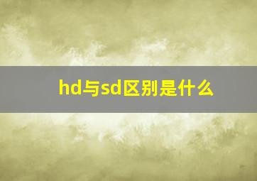 hd与sd区别是什么