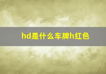 hd是什么车牌h红色