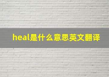 heal是什么意思英文翻译