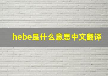 hebe是什么意思中文翻译