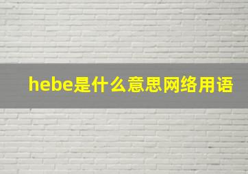 hebe是什么意思网络用语