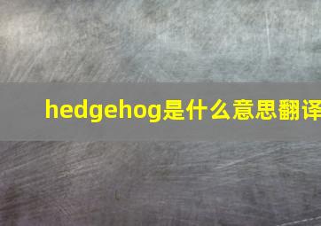 hedgehog是什么意思翻译