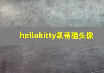 hellokitty凯蒂猫头像