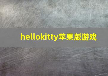 hellokitty苹果版游戏