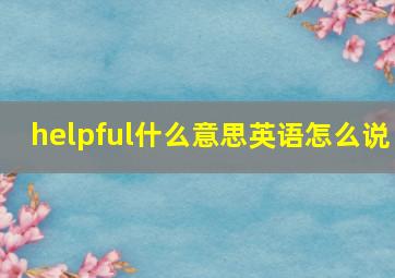 helpful什么意思英语怎么说