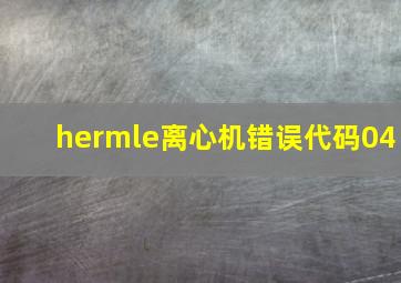 hermle离心机错误代码04