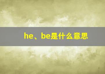 he、be是什么意思