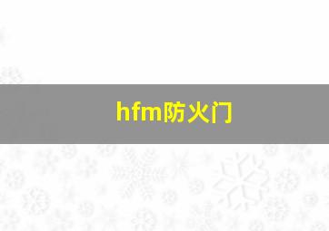 hfm防火门