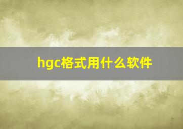 hgc格式用什么软件