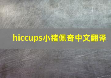 hiccups小猪佩奇中文翻译