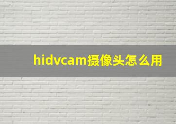 hidvcam摄像头怎么用