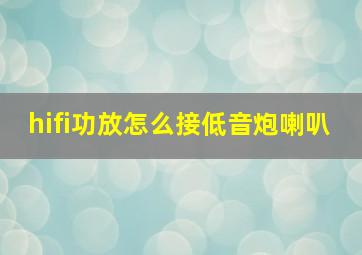 hifi功放怎么接低音炮喇叭